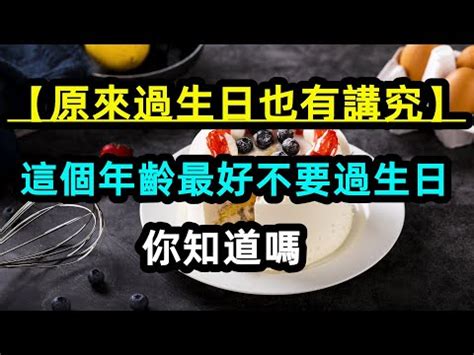 40歲生日可以過嗎|【40歲生日可以過嗎】40歲生日驚天大秘密！原來過生日竟會減。